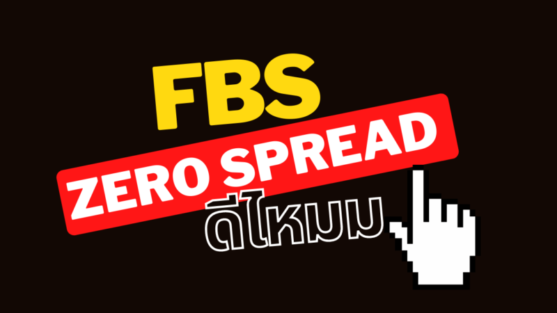 บัญชี Zero Spread ของ Fbs ดีไหม